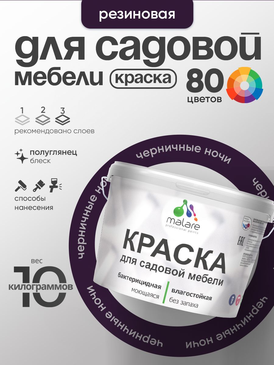 Резиновая краска Malare для садовой мебели/ по дереву, для наружных и внутренних работ/ быстросохнущая моющаяся без запаха полуглянцевая, черничные ночи, 10 кг