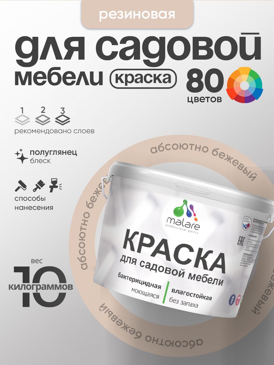Резиновая краска Malare для садовой мебели/ по дереву, для наружных и внутренних работ/ быстросохнущая моющаяся без запаха полуглянцевая, абсолютный бежевый, 10 кг