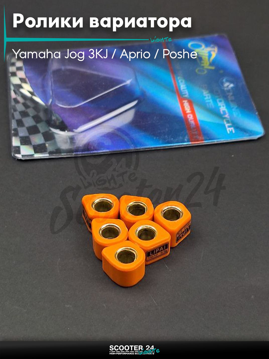 Ролики вариатора (D - форма) тюнинг на скутер Yamaha Jog 3KJ / Aprio / Poshe Ямаха Джог Вино Априо 50-80 кубов 15 - 12 6.5g "LIPAI" (std )
