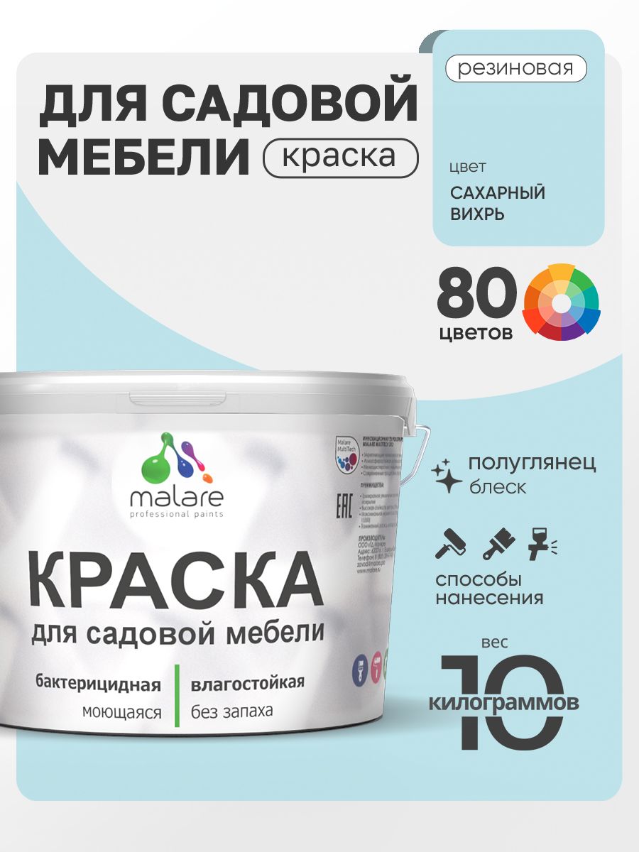 Резиновая краска Malare для садовой мебели/ по дереву, для наружных и внутренних работ/ быстросохнущая моющаяся без запаха полуглянцевая, сахарный вихрь, 10 кг