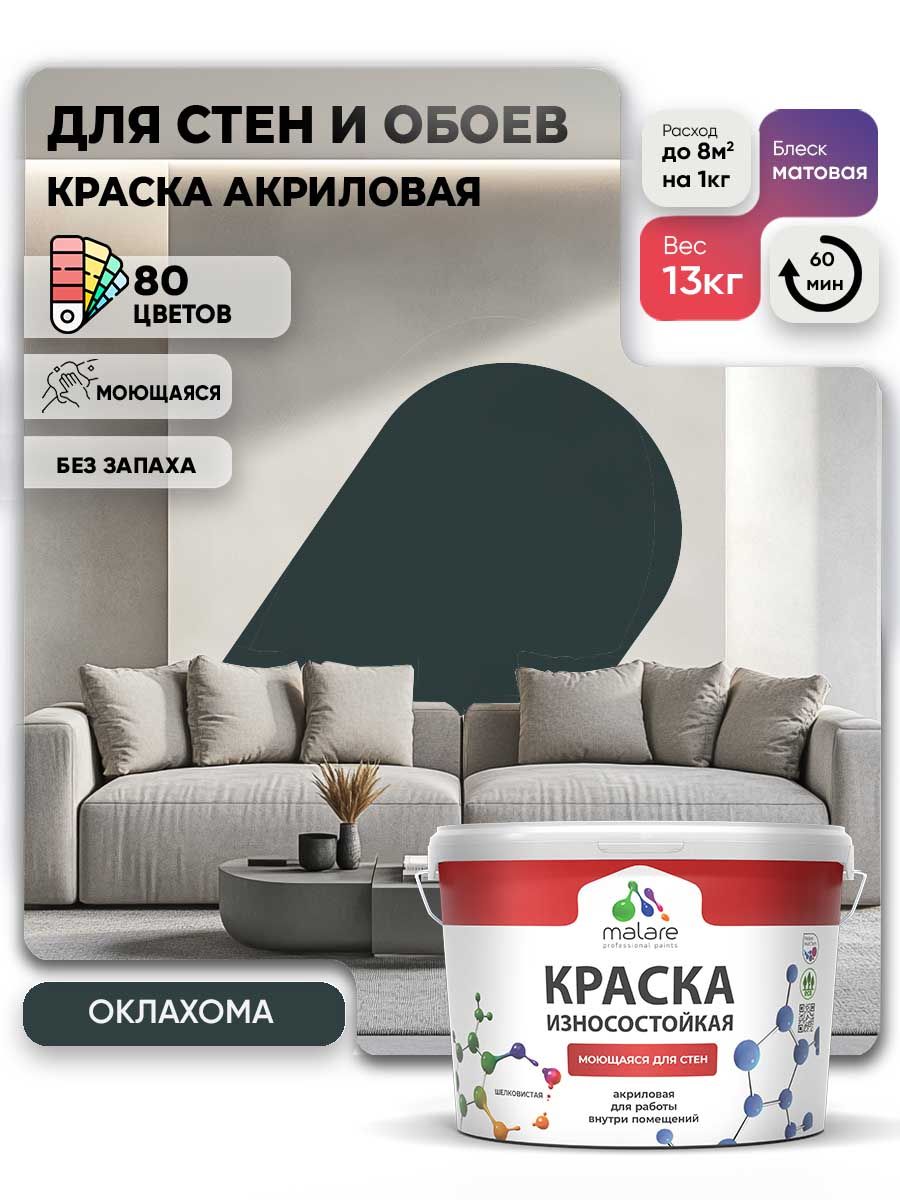 Моющаяся акриловая Краска Malare Professional износостойкая для внутренних и наружных работ быстросохнущая без запаха матовая, оклахома, (9л - 13кг)