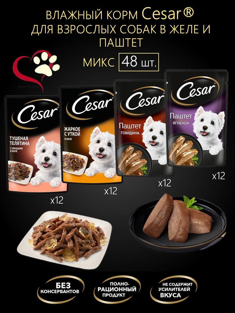 Влажный корм Cesar для взрослых собак в желе и паштет, микс вкусов 48(图1)