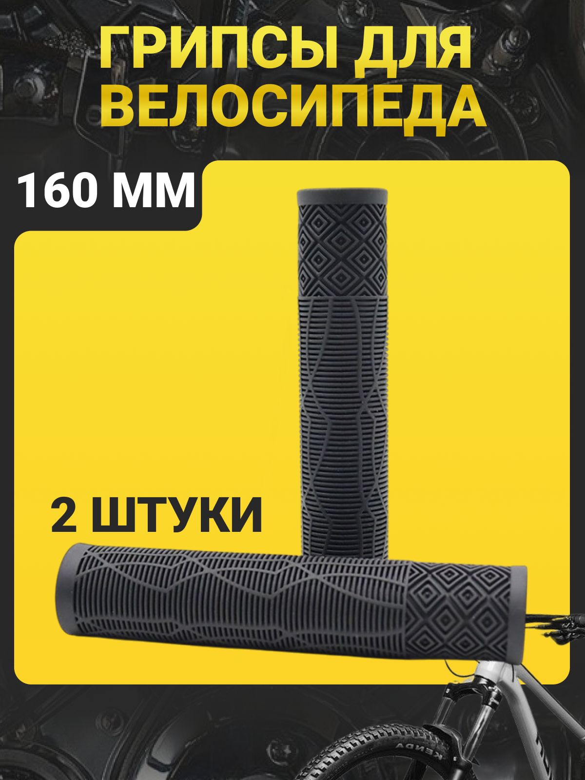 Грипсыдлявелосипеда160мм/АнтискользящиеипротивоударныеручкирулядляMTB,BMXигородскихвелосипедов