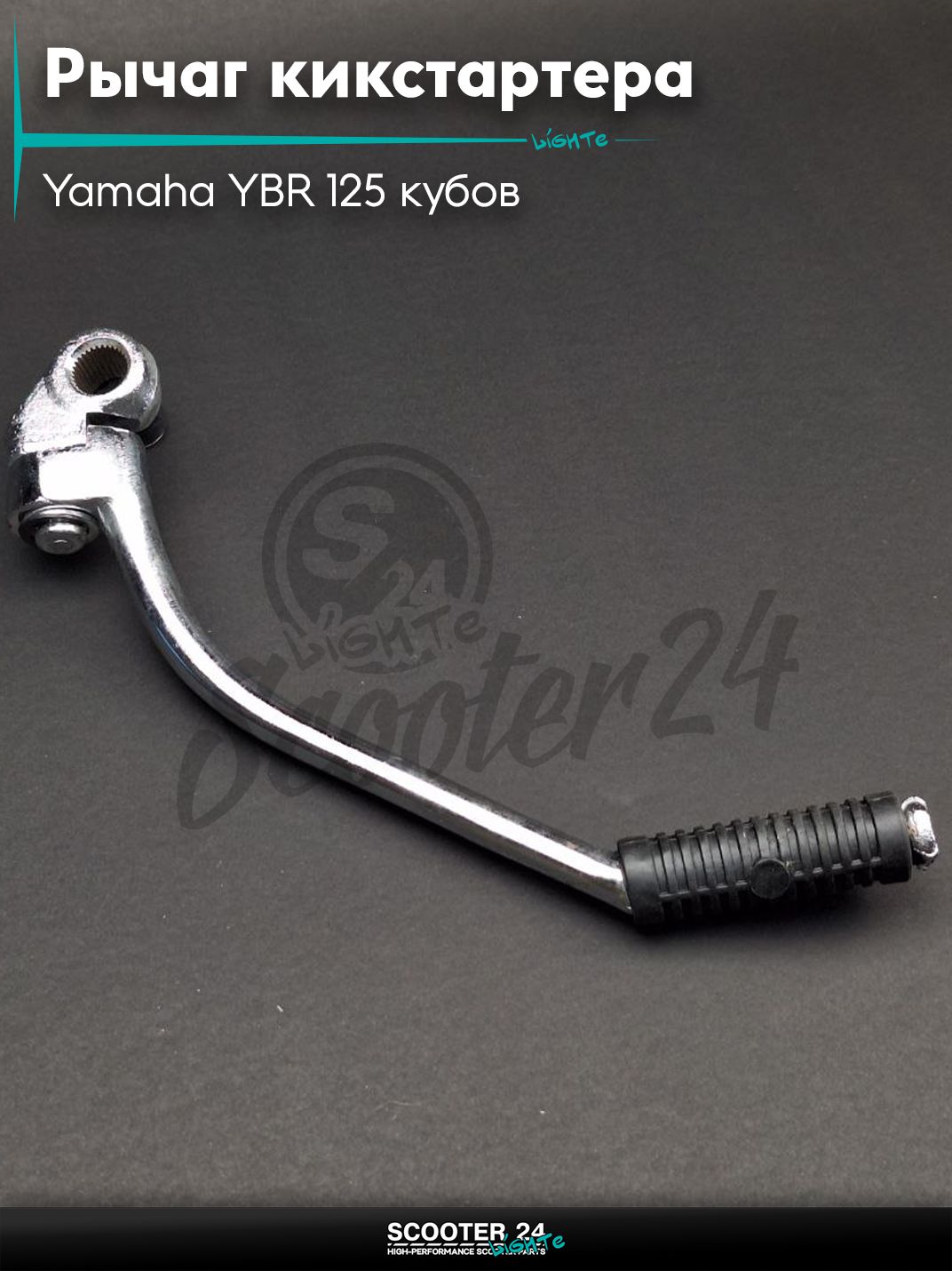 Рычаг кикстартера (ножка) на мотоцикл и мопед Yamaha YBR 125 кубов / Ямаха ЮБР