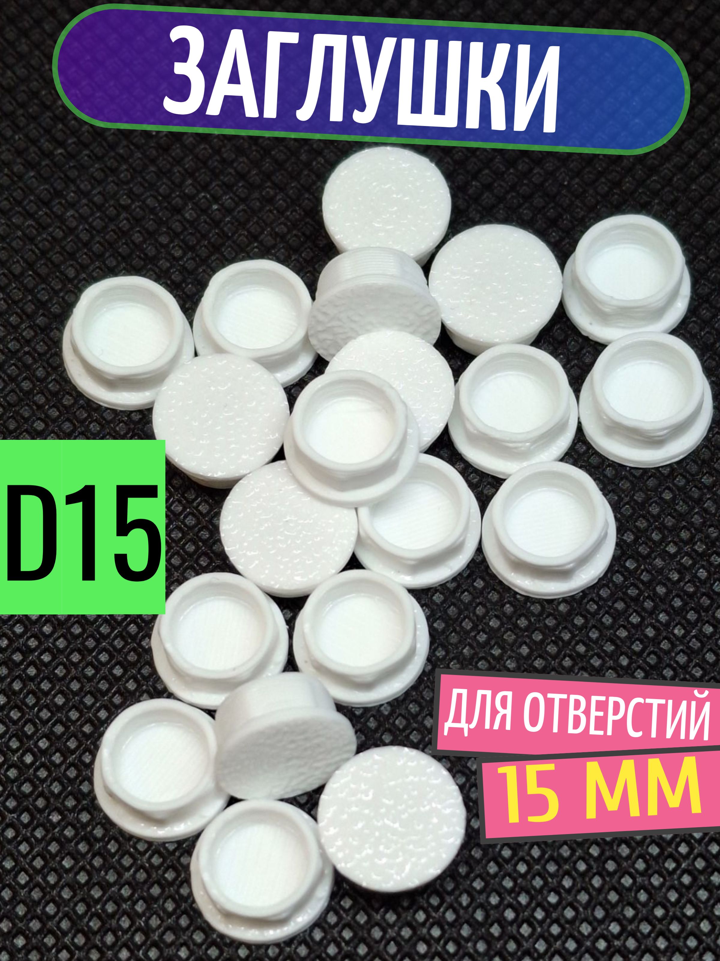 Заглушка пластиковая для отверстий белая D15 мм - 10 шт.