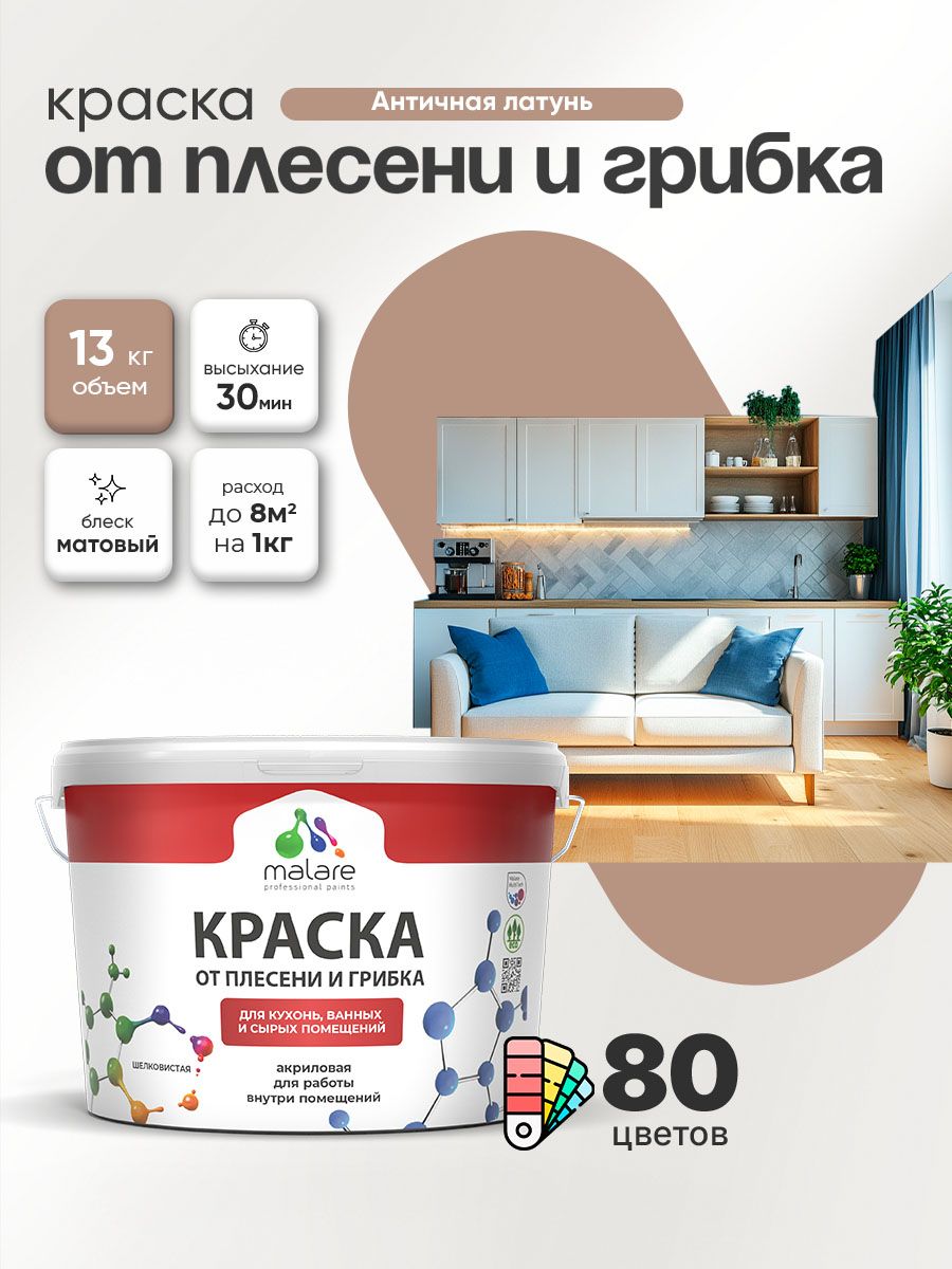 Влагостойкая краска от плесени и грибка Malare Professional акриловая для кухни, ванной комнаты, для сырых помещений, быстросохнущая без запаха, античная латунь, (9л - 13кг)