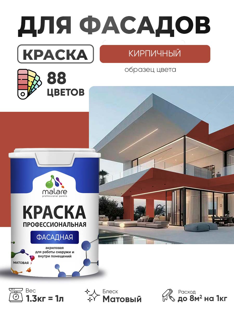 Краска фасадная для наружных работ Malare Professional для дерева по бетону, для минеральных поверхностей, акриловая быстросохнущая без запаха, матовая, кирпичный, (1л - 1.3кг)