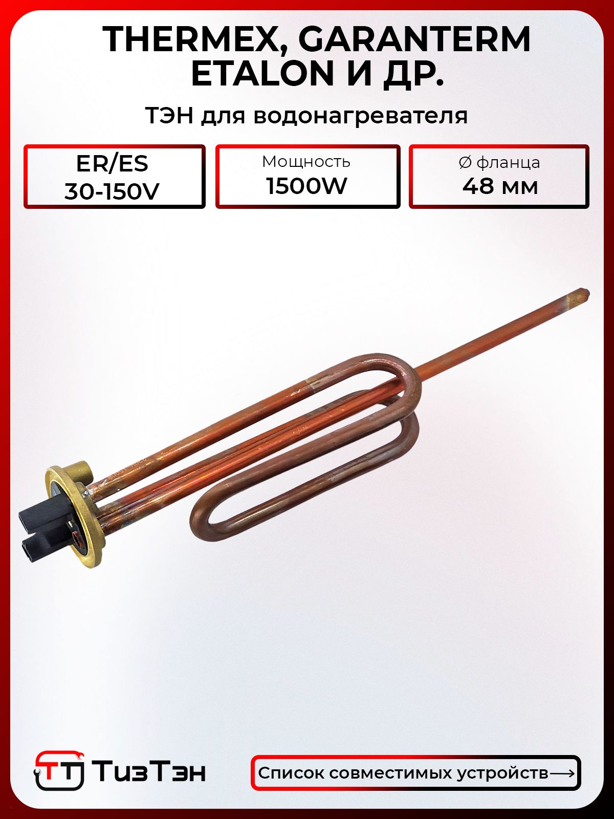 ТЭНER/ES1500wдляводонагревателей
