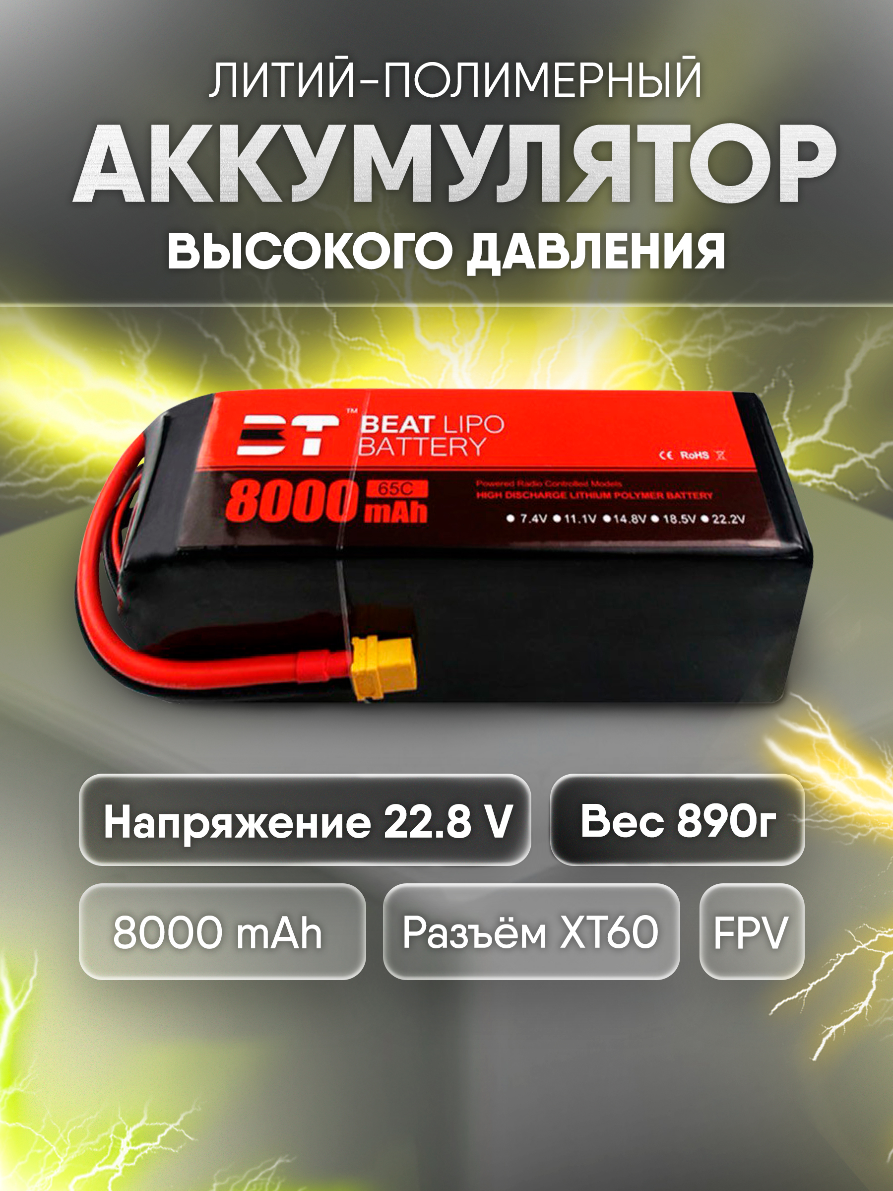 Beat 6S LiHV 22.8V 8000mAh 65C XT60 LiPo battery Beat 6S LiHV 22.8V 8000mAh 65C XT60 LiPo battery
