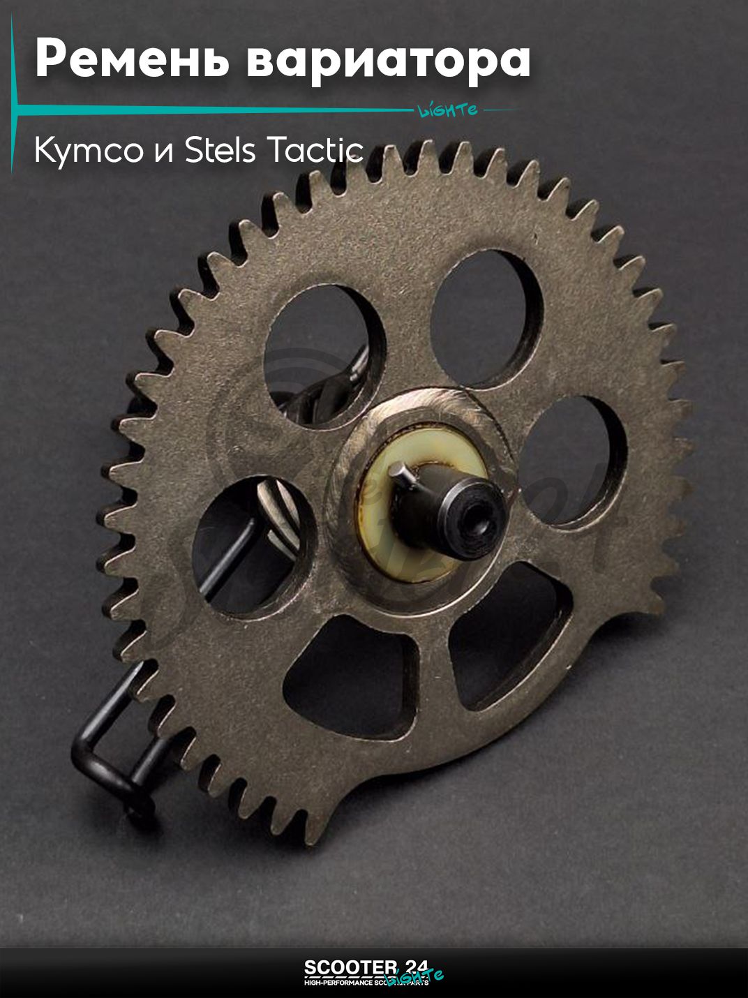 Храповик на скутер Kymco и Stels Tactic 150 кубов / ARN 125 - 150 153QMI и 158QMJ / Стелс Тактик 4Т и Кимко "LIPAI"