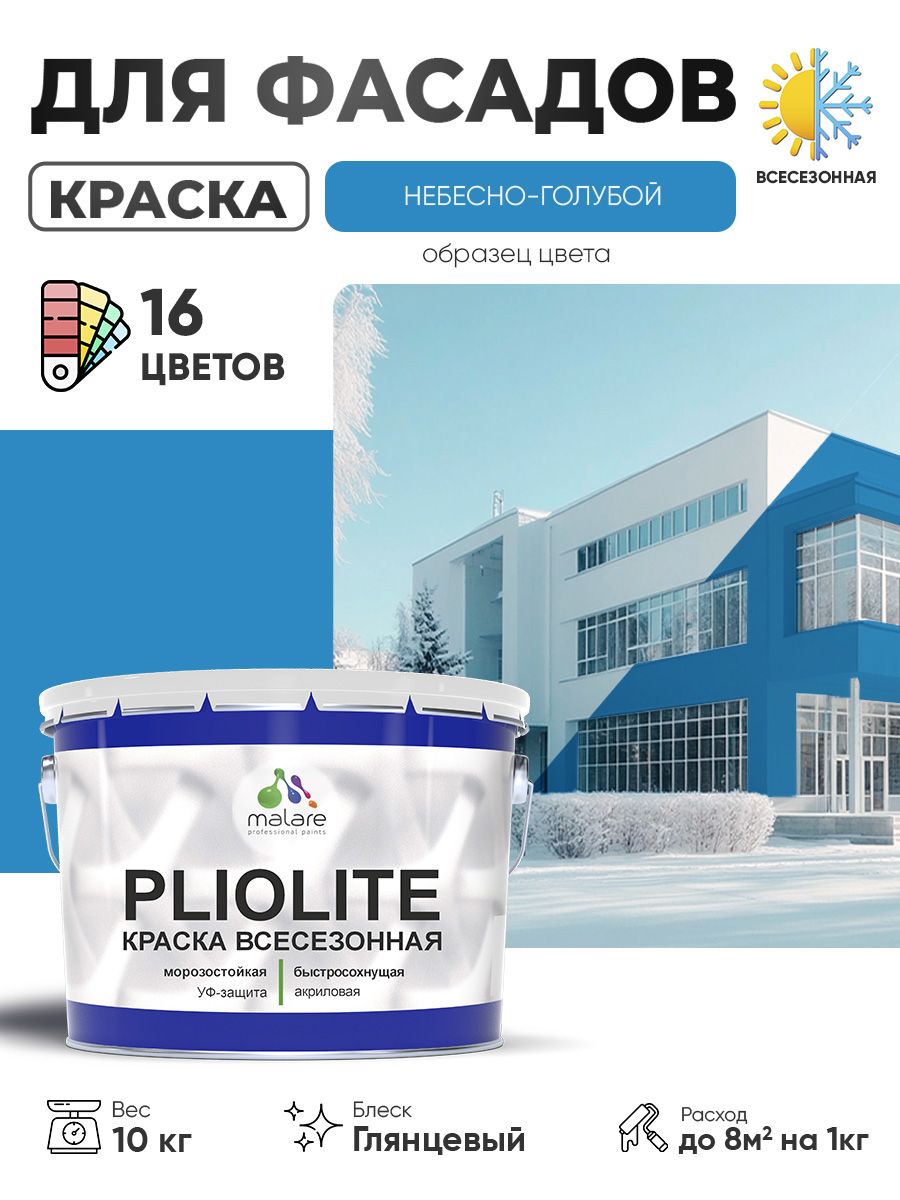 Краска-эмаль всесезонная Malare Pliolite для наружных работ универсальная, быстросохнущая RAL 5015, небесно-голубой, глянцевая, 10 кг