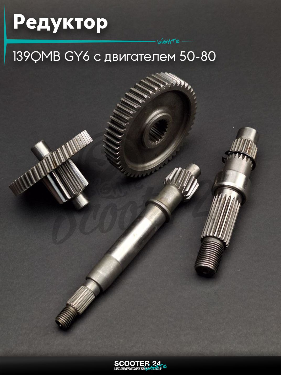 Редуктор на китайский скутер 139QMB GY6 с двигателем 50-80 кубов под один амортизатор "LIPAI"