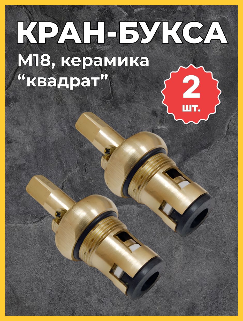 Кран-буксадлясмесителяуниверсальнаялатуннаяM18"квадрат"керамическая(набориз2-хштук)