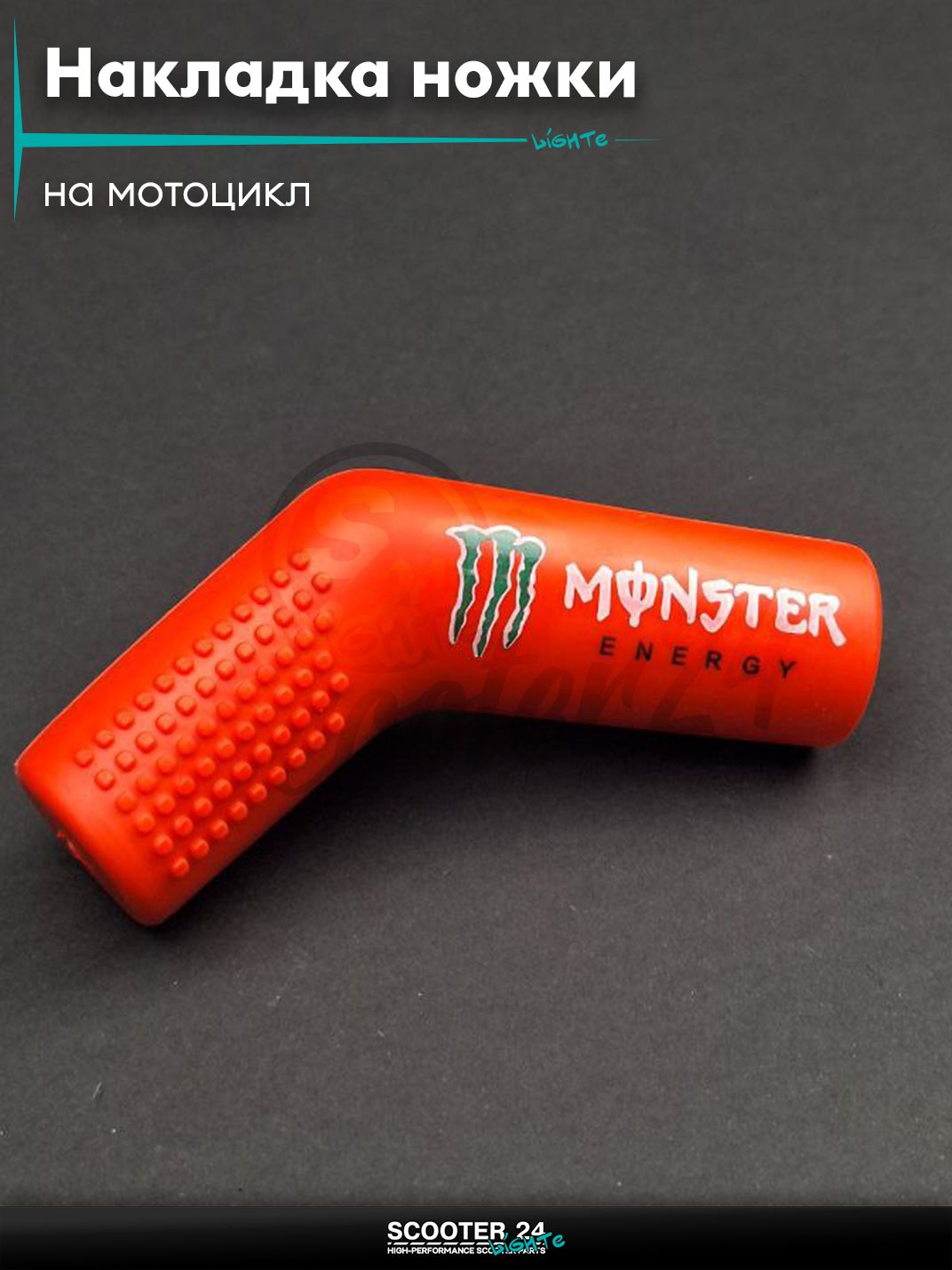 Накладка ножки переключения передач мото силикон, косая "MONSTER" (красная) на мотоцикл / мопед