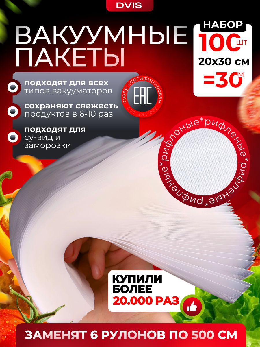 Пакетыдлявакууматорарифленые,вакуумныепакетыдляпродуктов20х30см