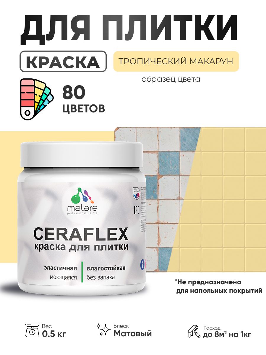 Акриловая краска для плитки Malare Ceraflex для керамической и кафельной плитки, стен в кухне и ванной, моющаяся быстросохнущая без запаха, матовая, тропический макарун, 0.5 кг