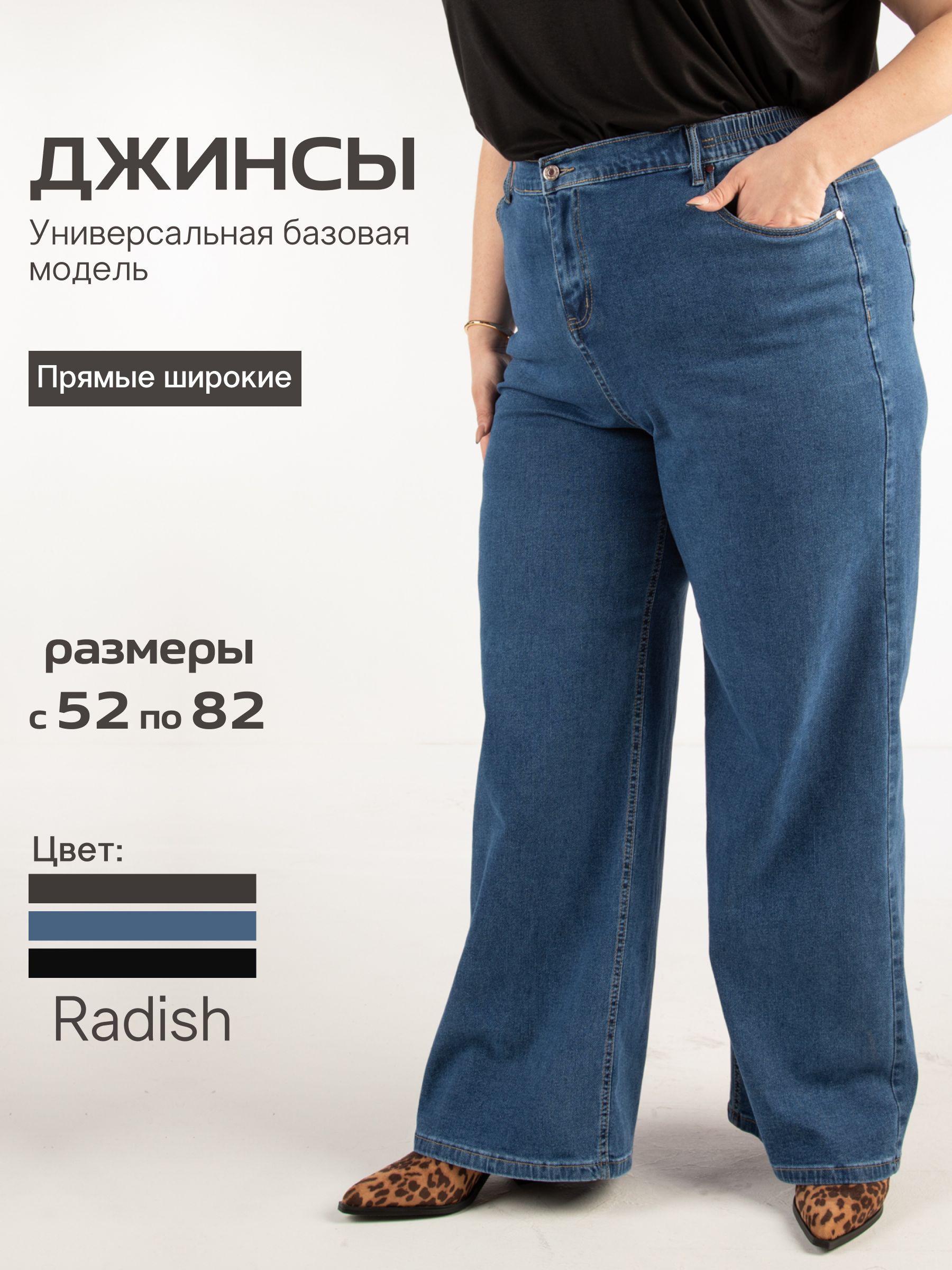 ДжинсыRADISHБольшиеразмеры