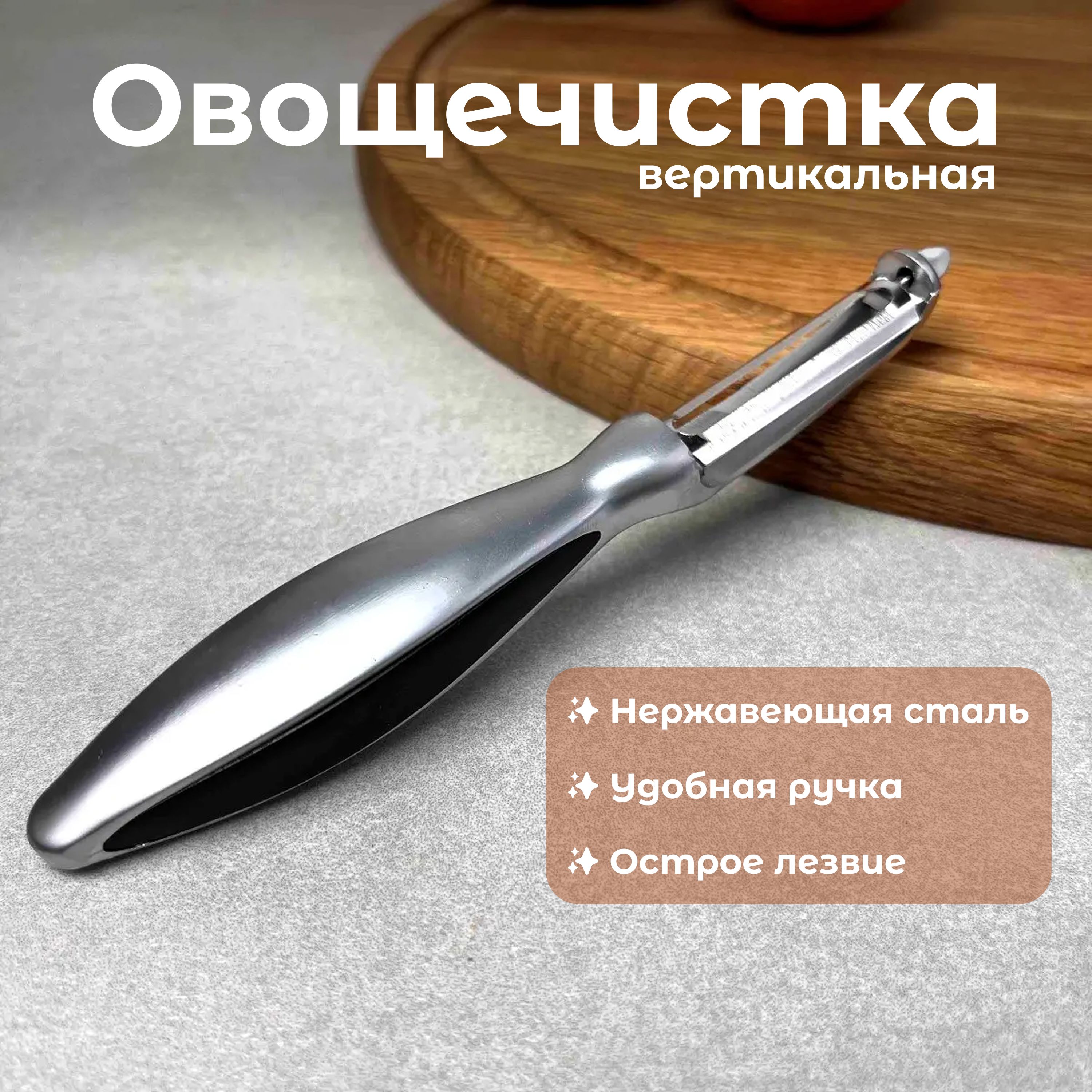 Овощечистка ручная для овощей и фруктов, вертикальная, Картофелечистка