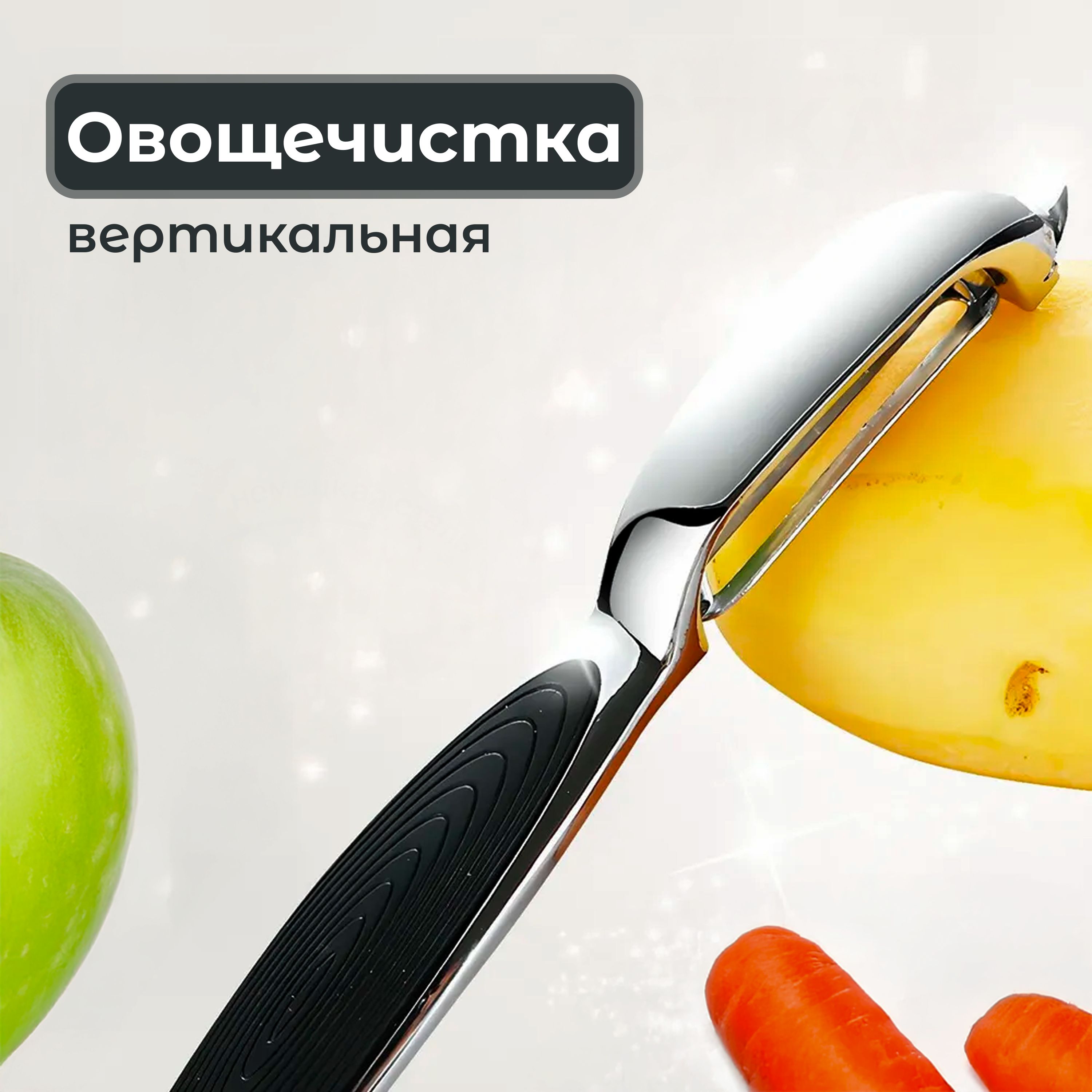 Овощечистка ручная для овощей и фруктов, вертикальная, Картофелечистка