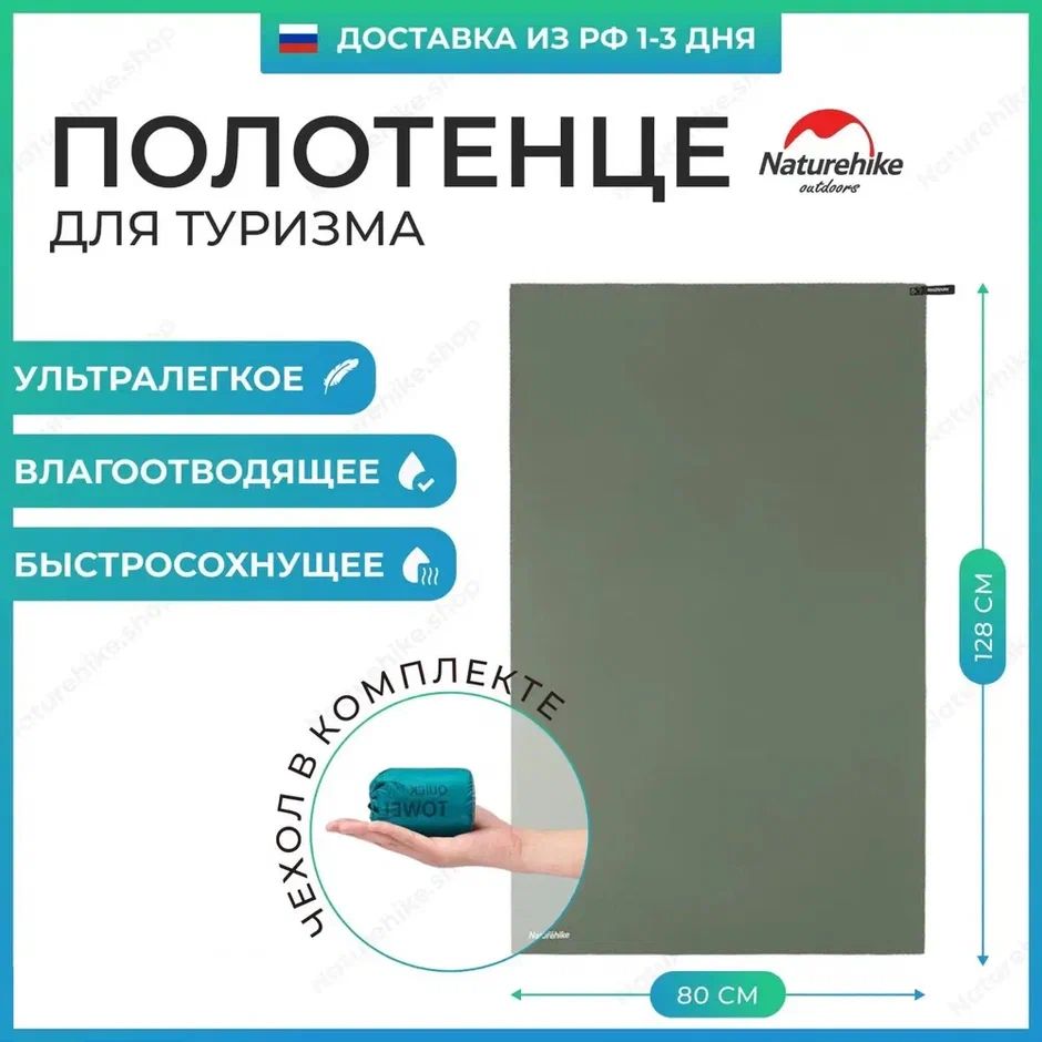 БыстросохнущееполотенцеNaturehikeMJ02измикрофибры,128х80см,цветоливковый,NH19Y002-J