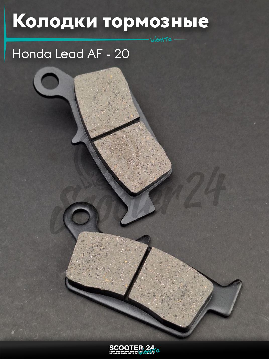 Колодки тормозные (диск) на скутер Honda Lead AF - 20 / Хонда Лид АФ 50 - 90 кубов "LIPAI"