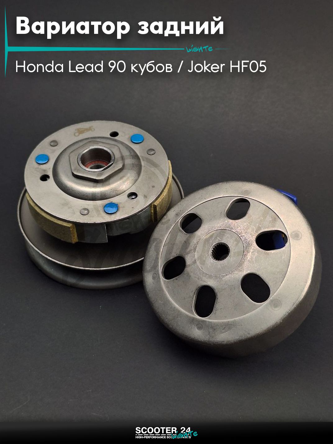 Вариатор задний в сборе (сцепление) на скутер Honda Lead 90 кубов / Joker HF05 / Хонда Лиад Лид и Джокер HF05, 100 JF06 "LIPAI"