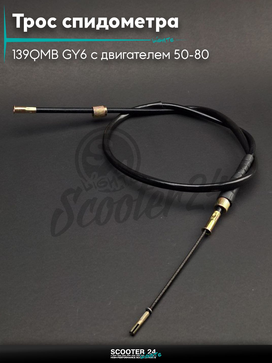 Трос спидометра на китайский скутер 139QMB GY6 с двигателем 50-80 кубов квадрат/вилка L1000 "LIPAI"