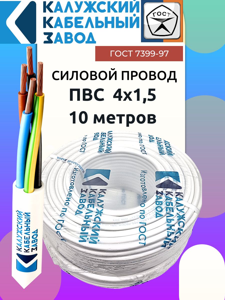 ПроводПВС4х1.5ГОСТ10метровКалужскийкабельныйзавод