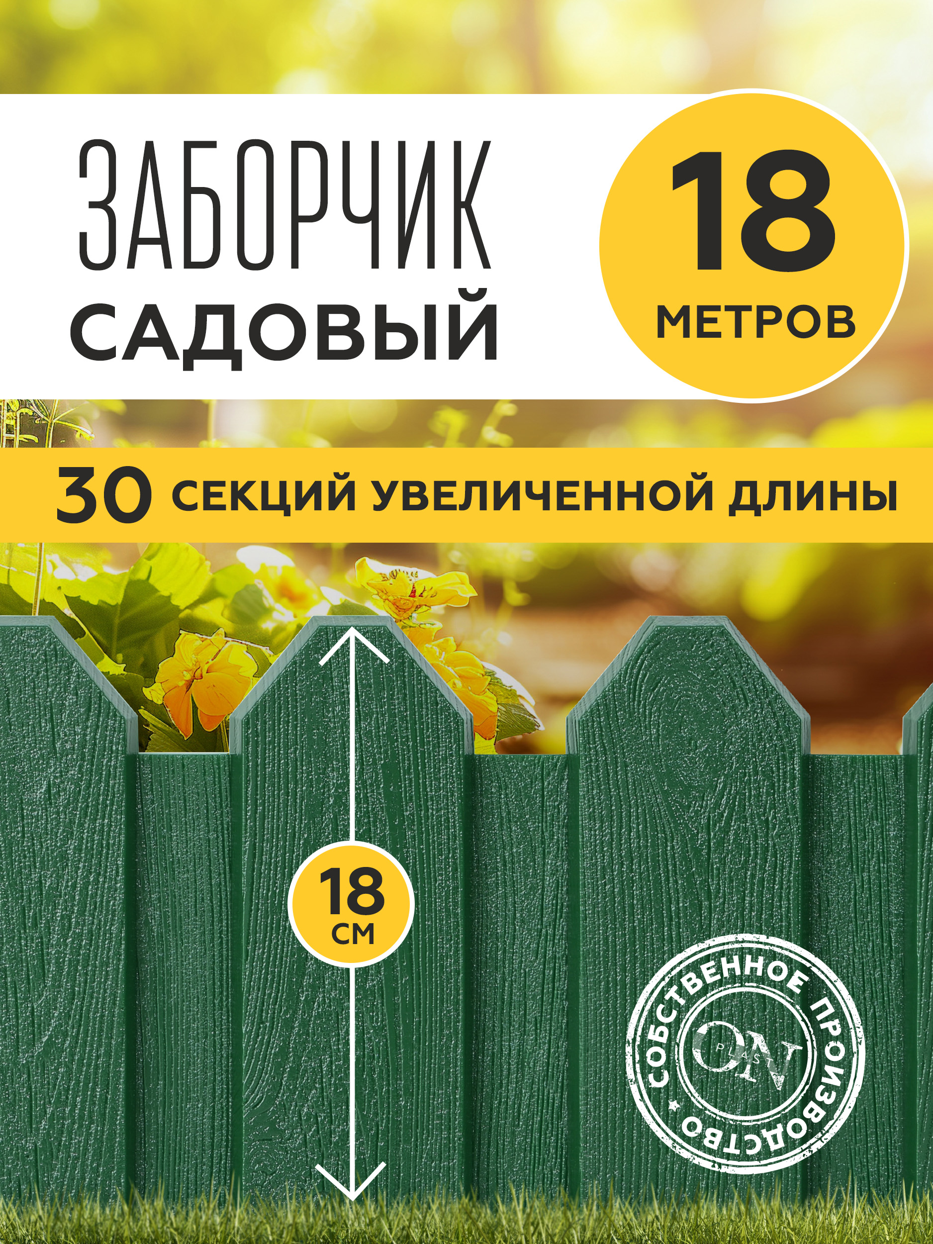 Заборчиксадовыйдекоративный,зеленый,30шт.по60см,бордюрдлягрядкинадачу,забордляогорода,ограждениедляклумбыдляцветовирастений