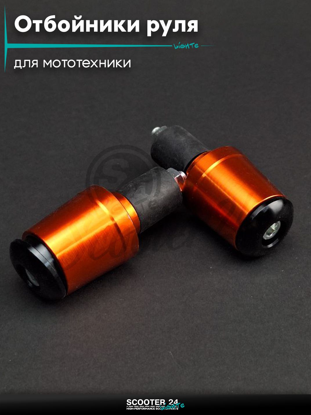 Отбойники руля (грузики) CNC "LIPAI" (оранжевые) на мотоцикл / мопед и скутер / для мототехники
