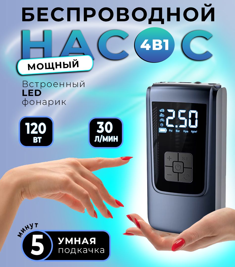 Компрессоравтомобильныйбеспроводной;мощныйавтоматическийнасоссовстроеннымаккумулятором(powerbank);120Вт;30л/мин