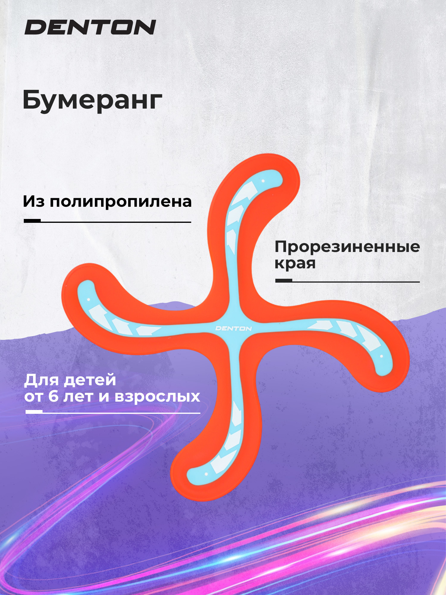 БумерангDenton