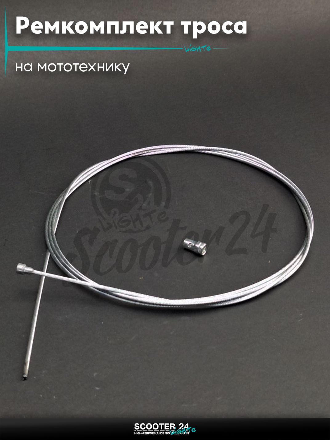 Ремкомплект троса газа или тормоза на мототехнику / скутер / питбайк жила d2.3 L2300 #2 +боночка d6