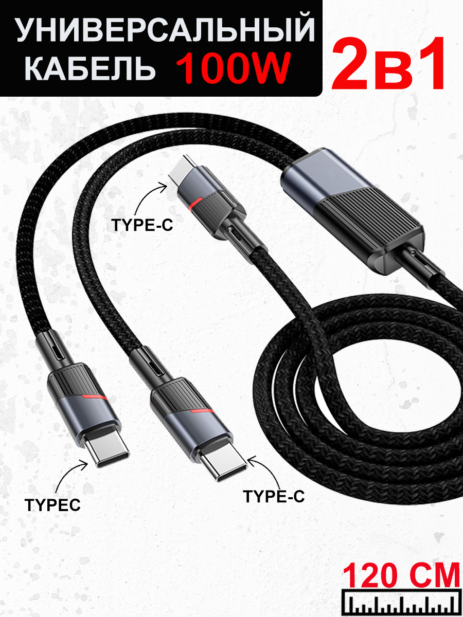 КабельдвойнойType-CнаType-C100W