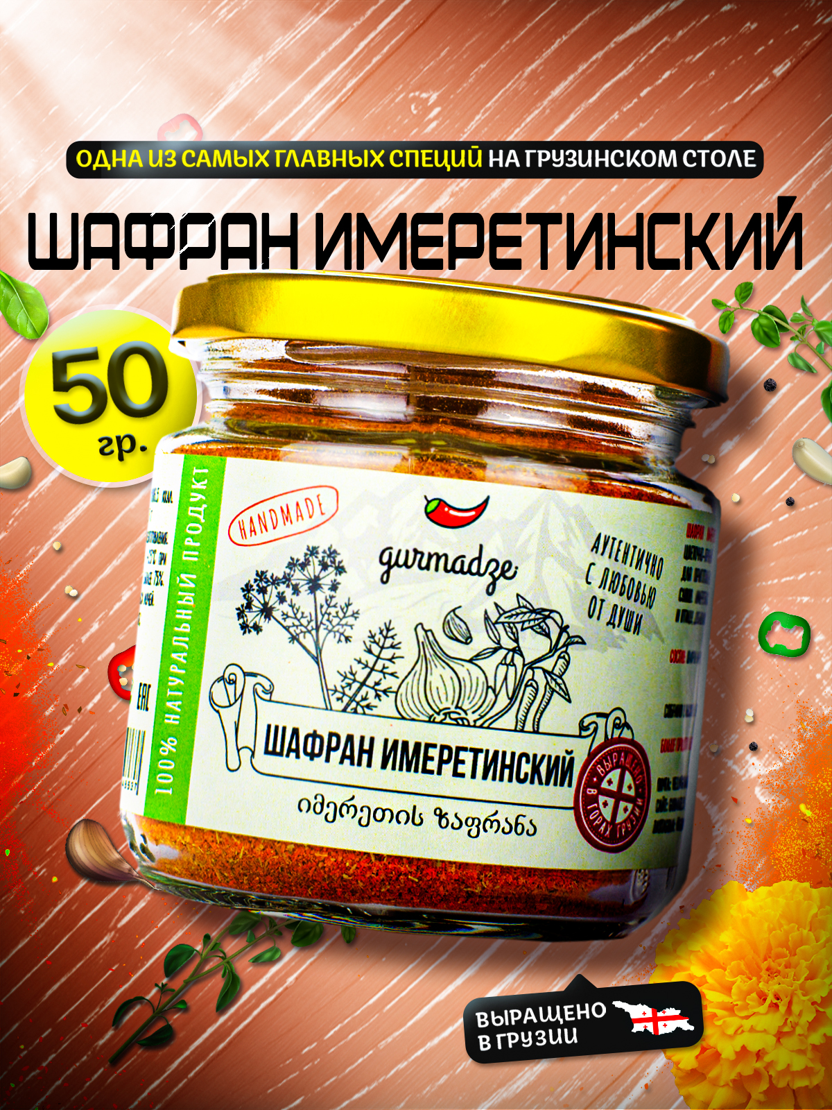 ШафранимеретинскийГурмадзе,50г