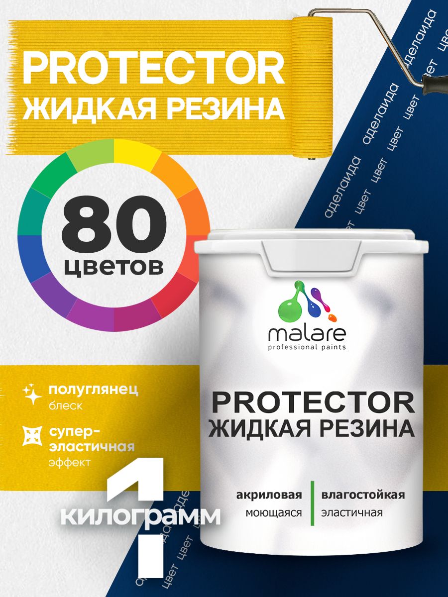 Жидкая резина Malare PROTECTOR резиновая краска для внутренних и наружных работ/ для кровли, для гидроизоляции, без запаха, полуглянцевая, аделаида, 1 кг.
