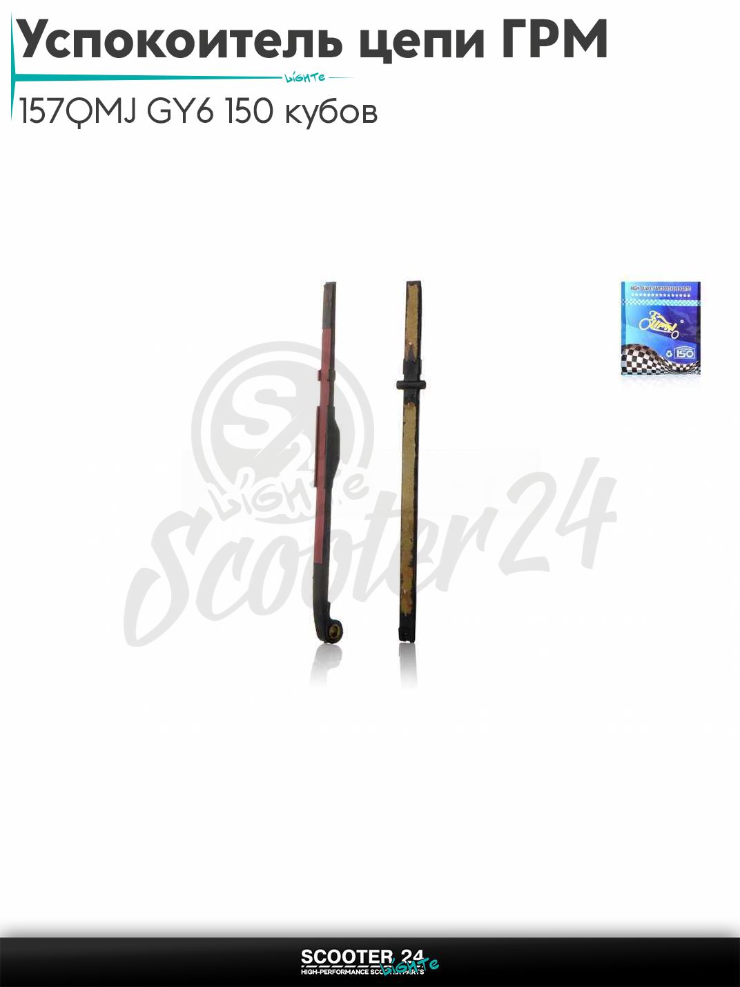 Успокоитель цепи ГРМ на китайский скутер 157QMJ GY6 150 кубов "LIPAI"