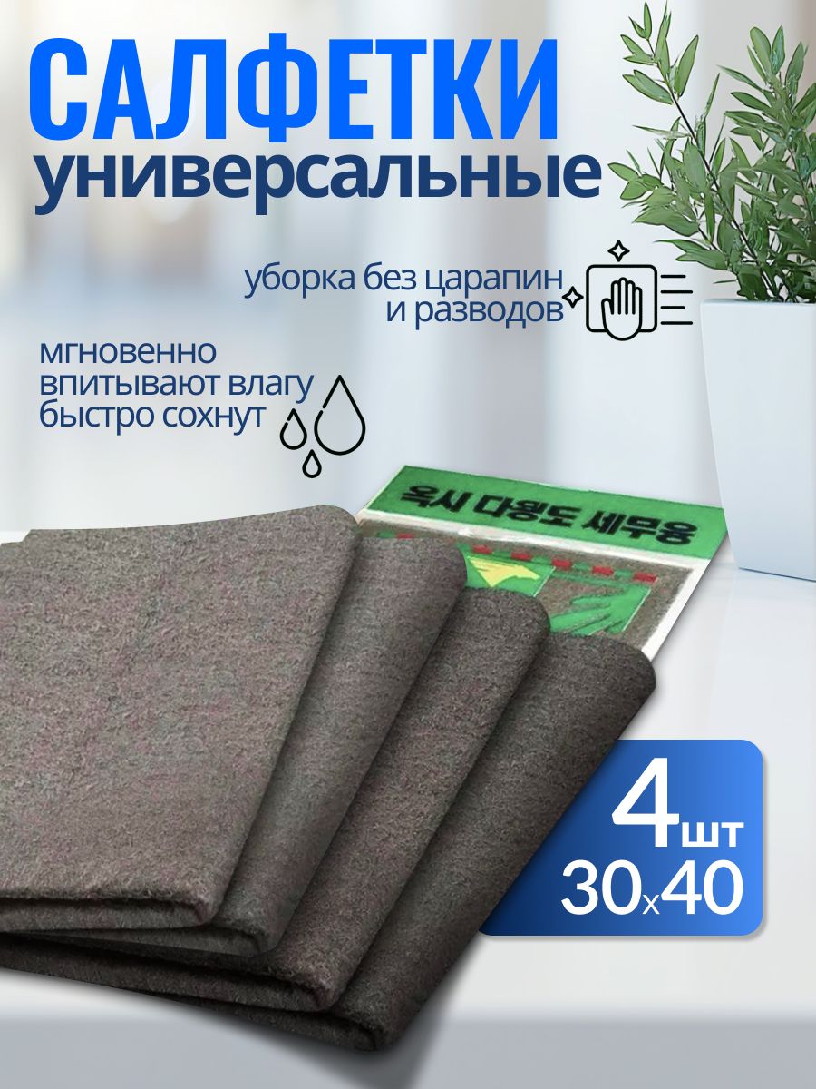 Умнаясалфеткадляуборки,тряпкидляуборки,30х40см,4шт.