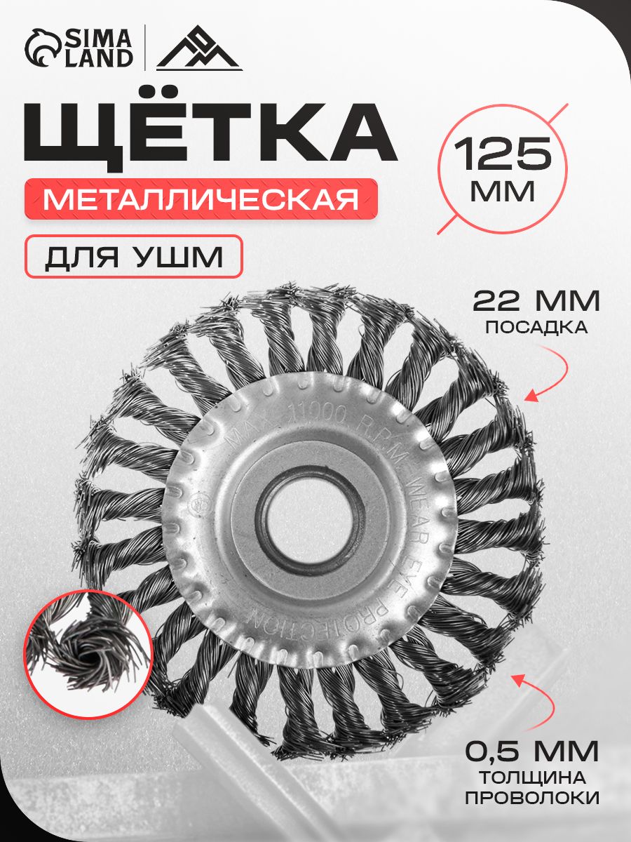 Щетка плоская для УШМ ЛОМ 125 мм металлическая