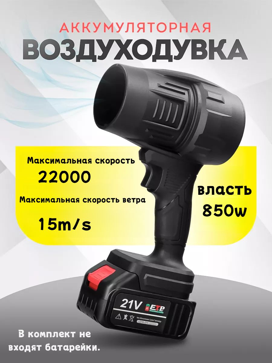 Воздуходувка,850Вт