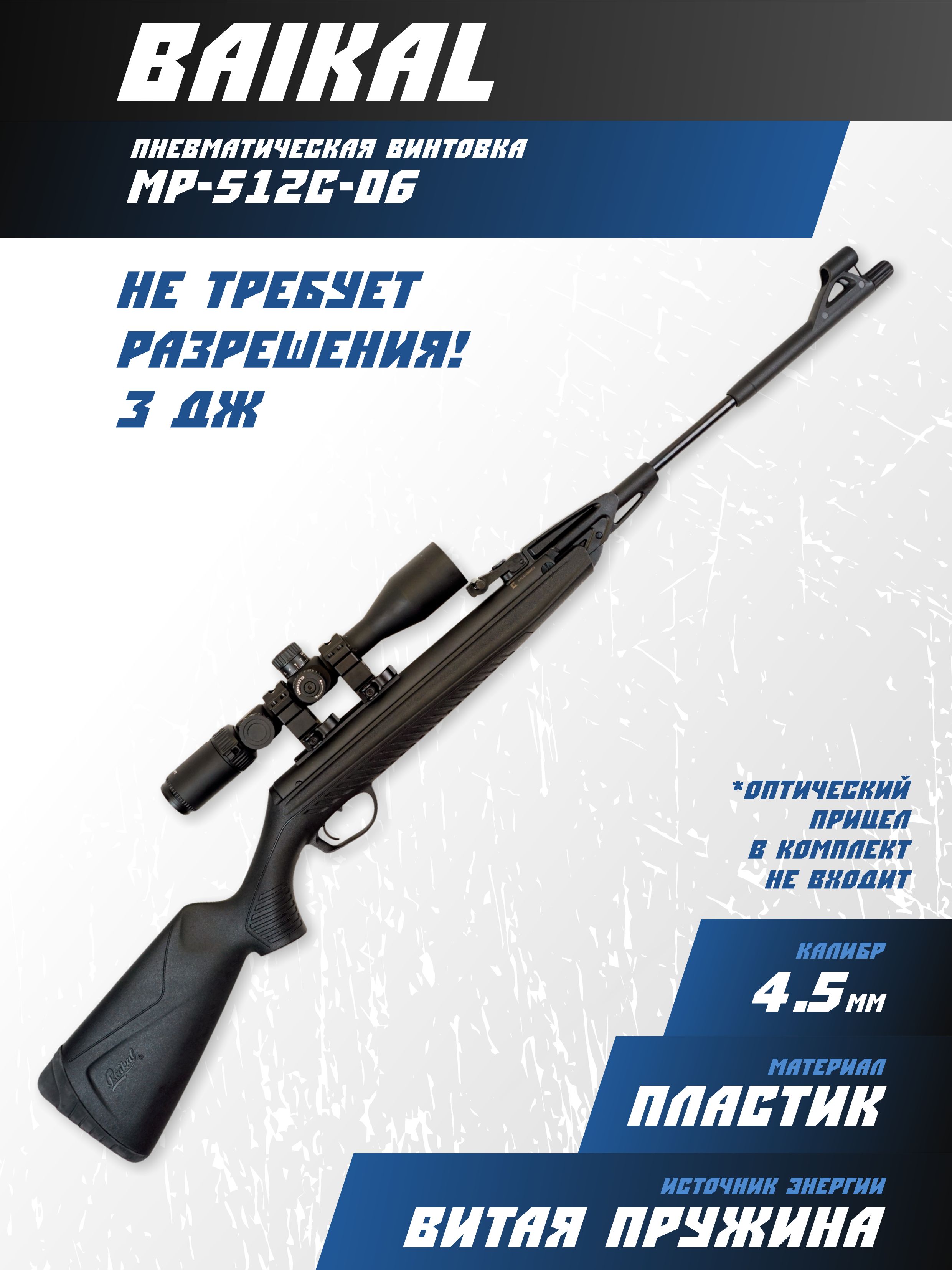 ПневматическаявинтовкаBaikalМР-512С-06(пластик,3Дж,обновл.дизайн)4,5мм