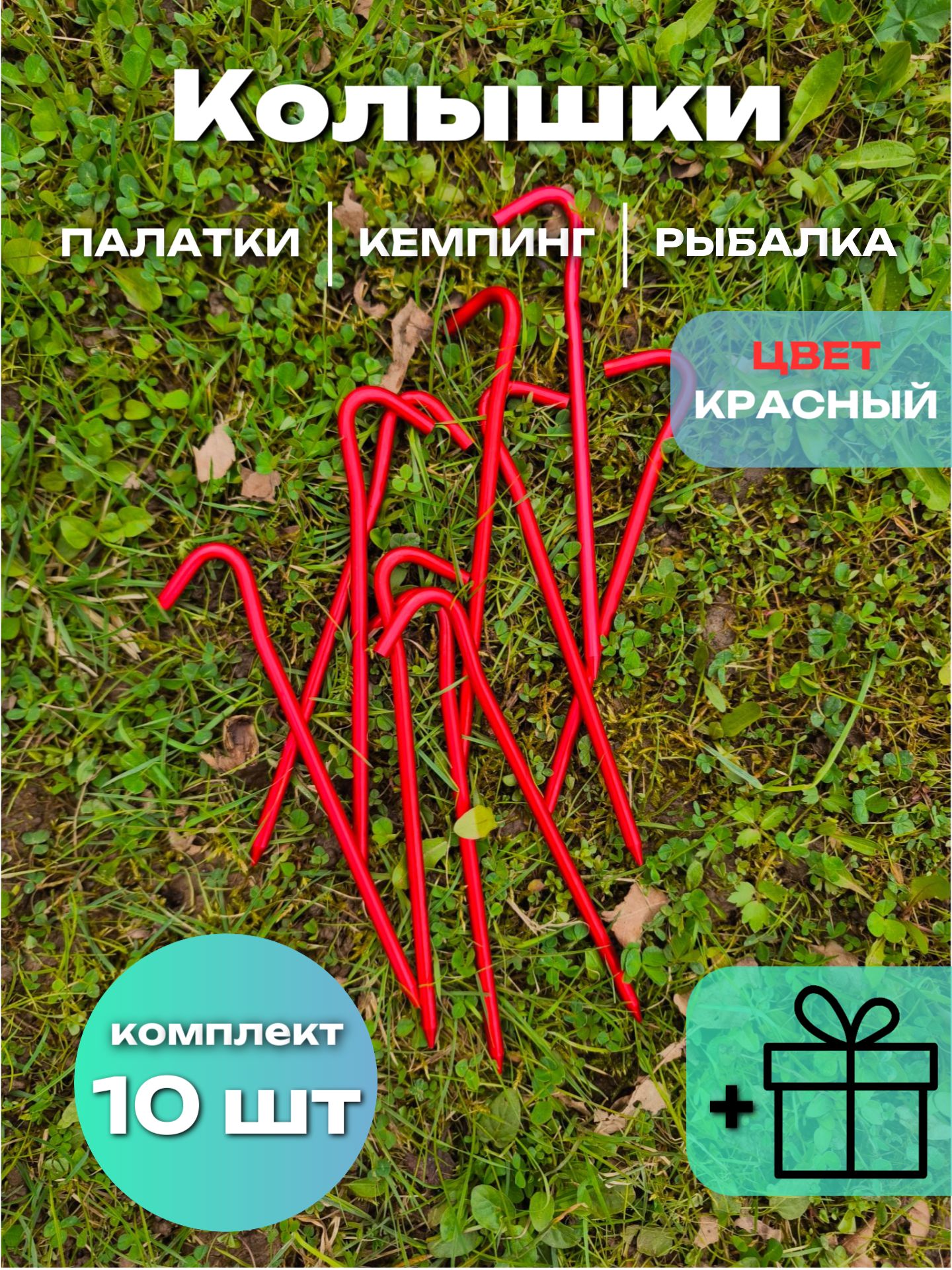 Колышкикрючкиалюминиевыедляпалатки18см10штКРАСНЫЕ