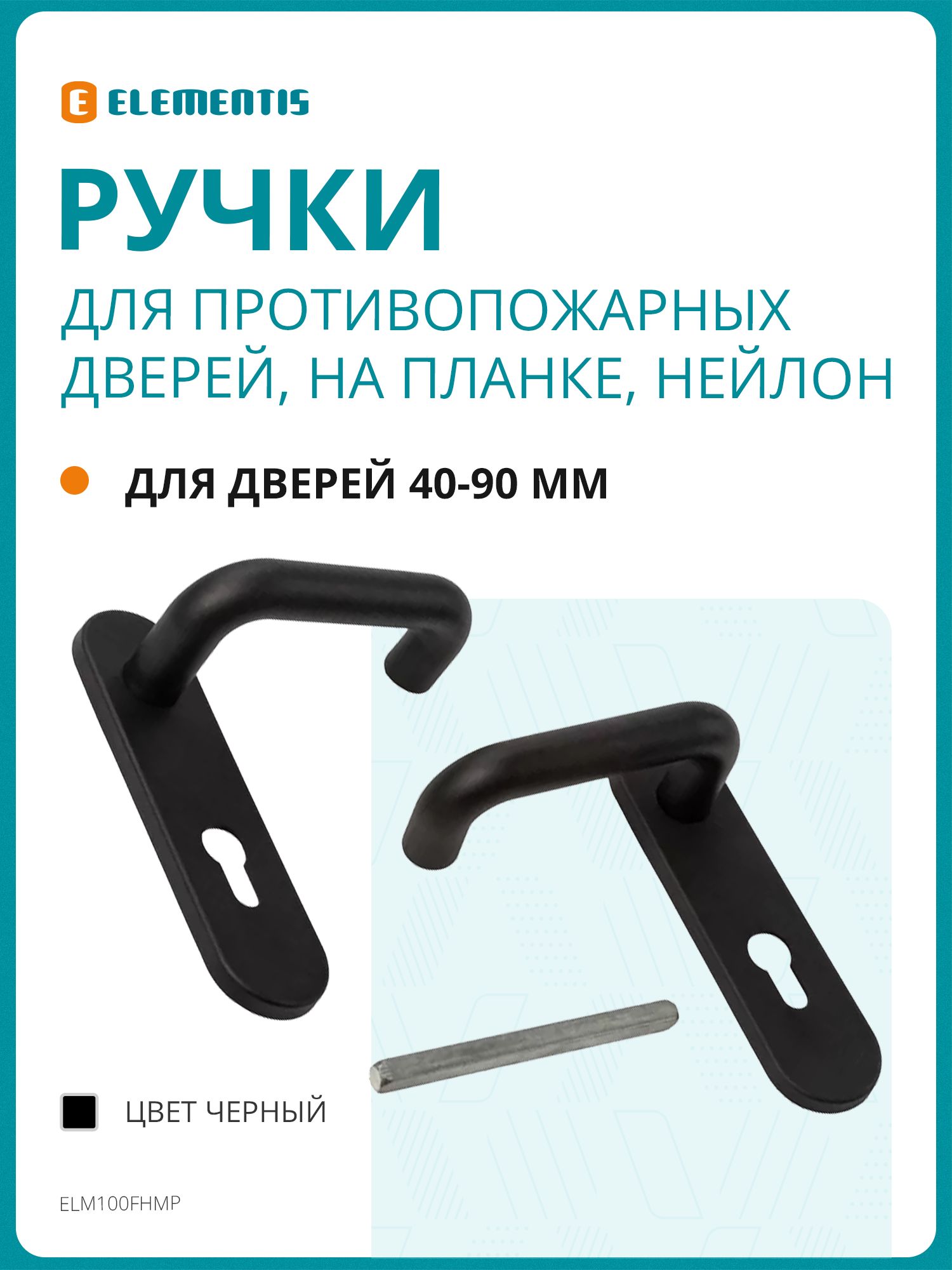 РучкинапланкеELEMENTISдляпротивопожарныхдверей,нейлон,черная