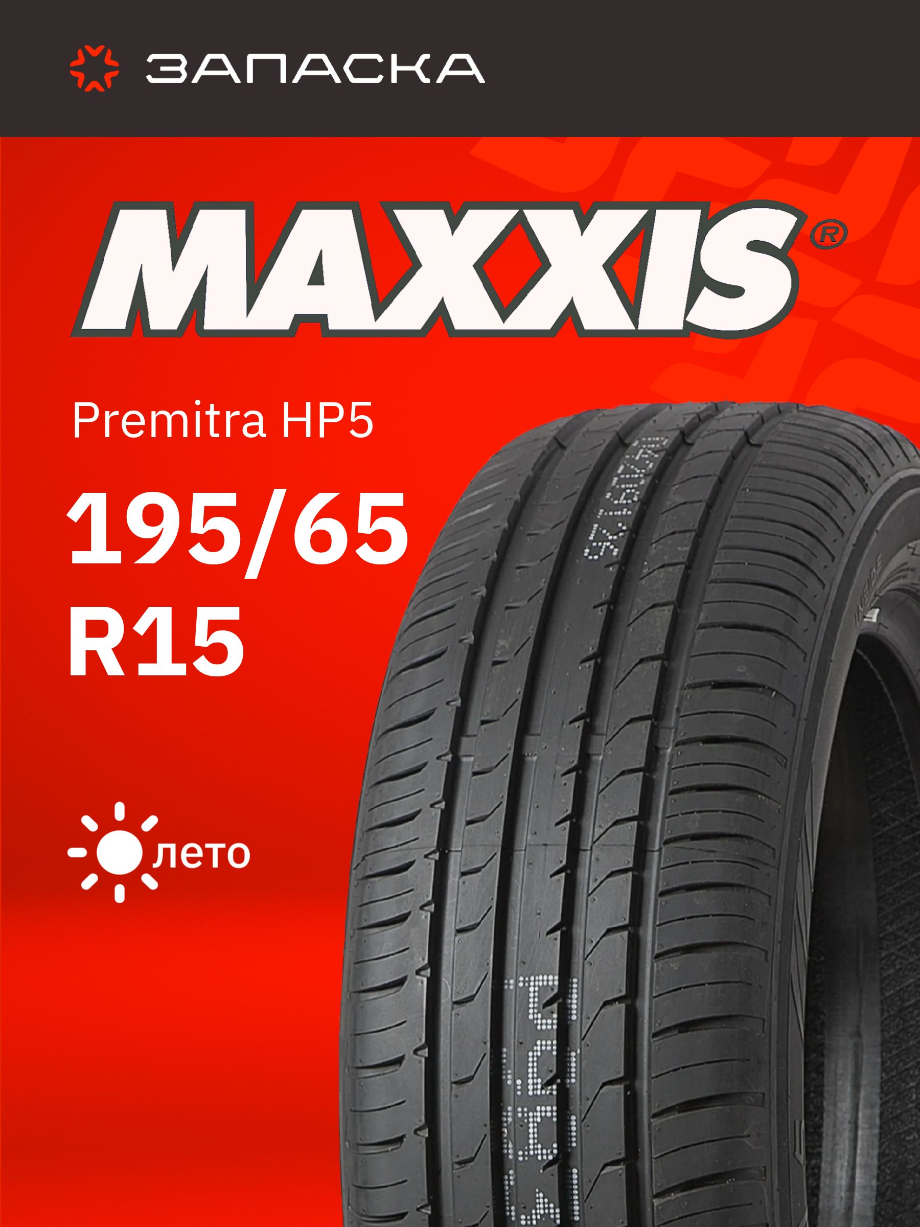 MaxxisPremitraHP5Шинылетние195/65R1591H