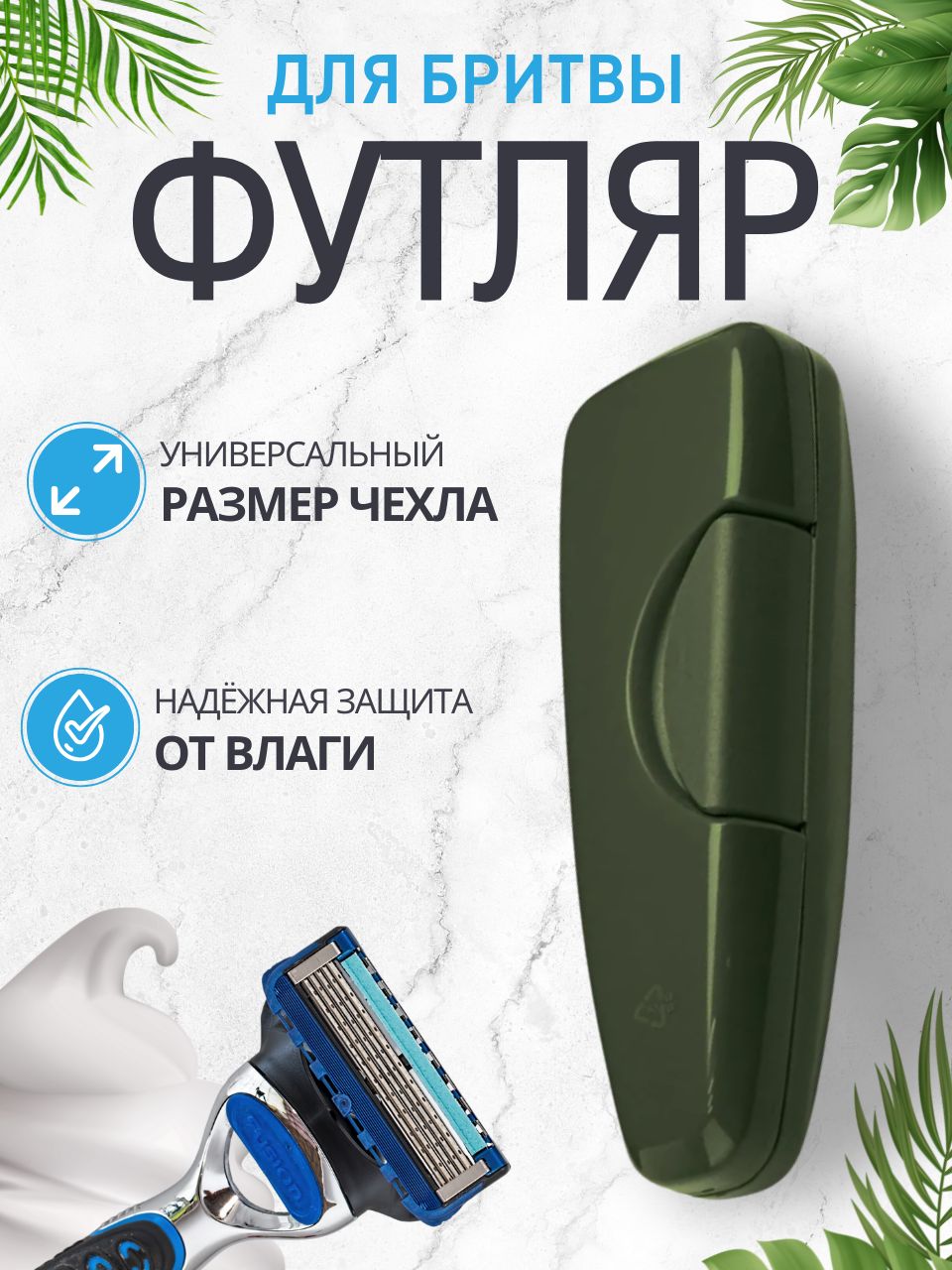 ФутлярдлябритвыЧехолдлястанкадлябритьяилезвийХАКИАРТМР-5669