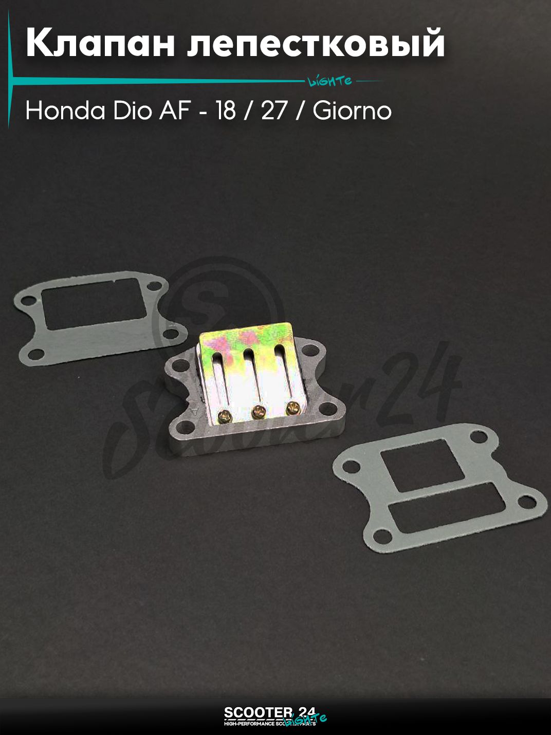 Клапан лепестковый на скутер Honda Dio AF - 18 / 27 / Giorno толстый вал / Хонда Дио АФ Джорно и Такт, LEAD металл #PRO "LIPAI"