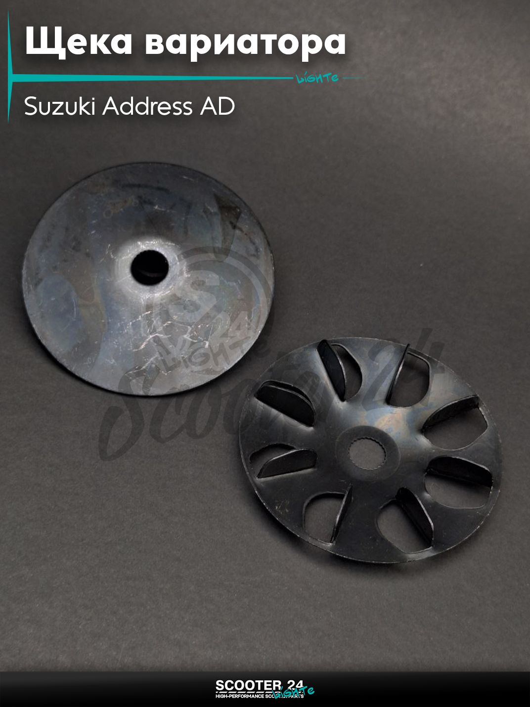 Щека вариатора внешняя на скутер Suzuki Address AD / Сузуки Аддресс +крыльчатка "LIPAI"