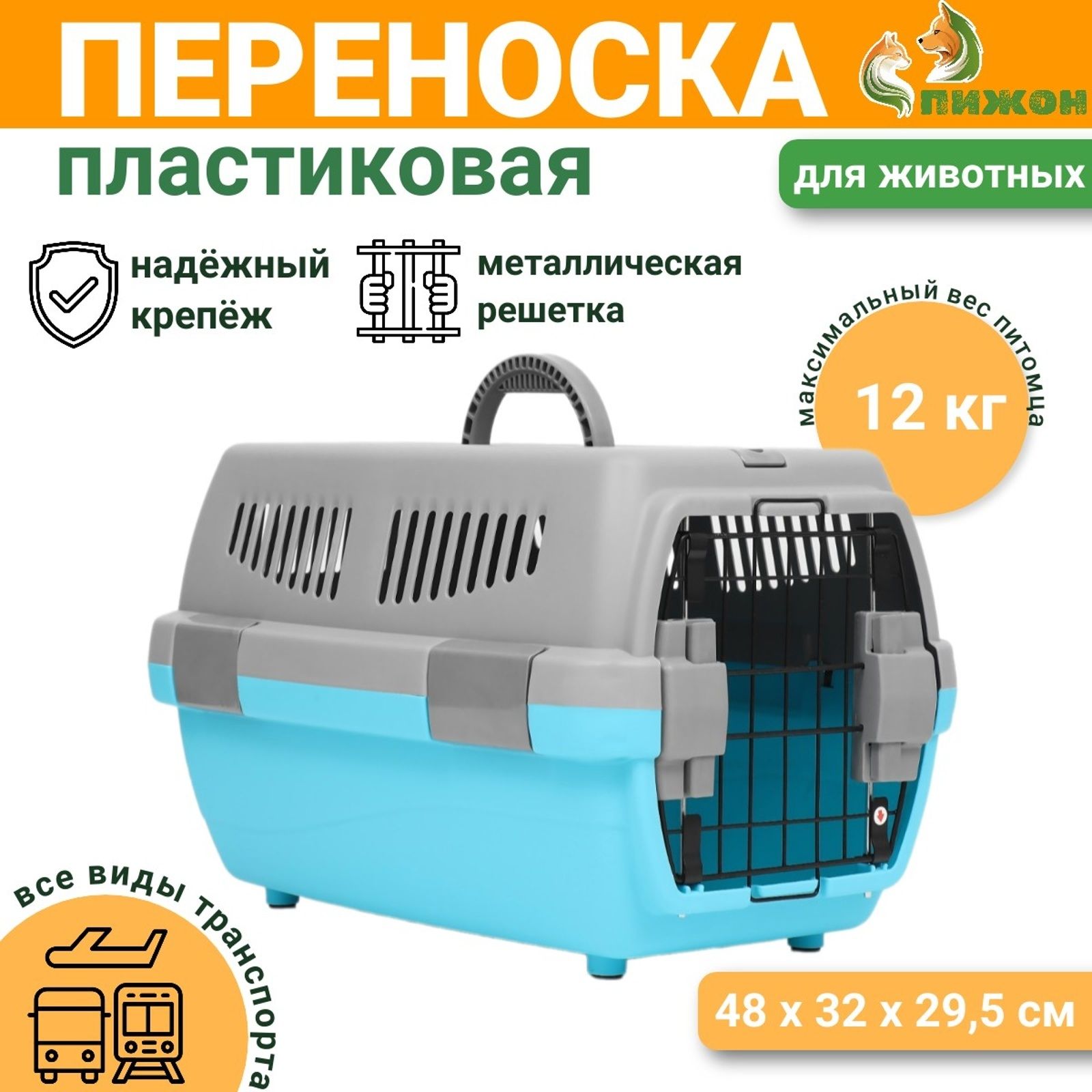 Переноска пластиковая «Неон» 48х32х29,5 см, вес животного до 12 кг, серо-голубая