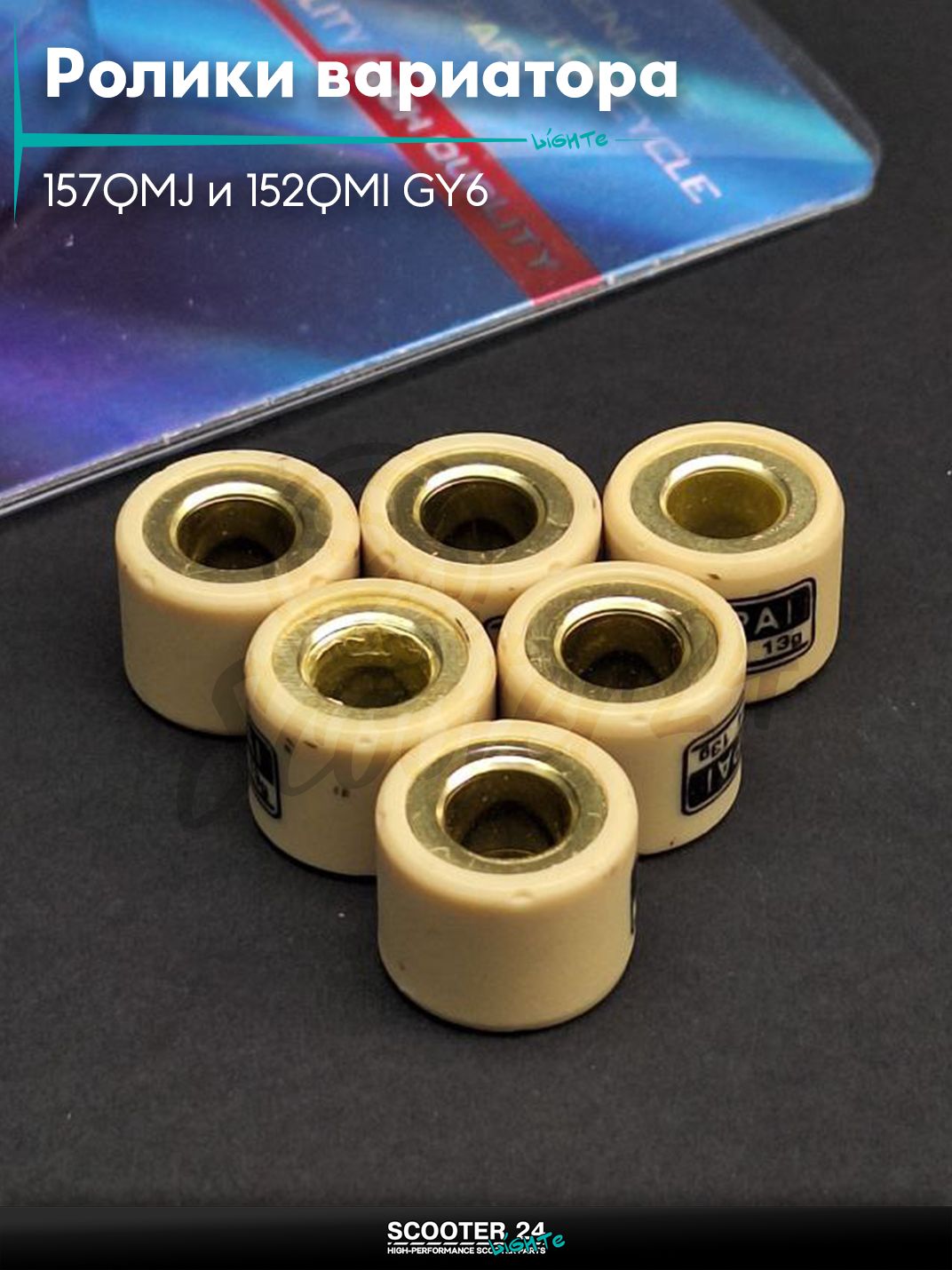 Ролики вариатора на китайский скутер 157QMJ и 152QMI GY6 с двигателем 150 - 180 кубов 18 - 14 13.0 грамм "LIPAI" (std)