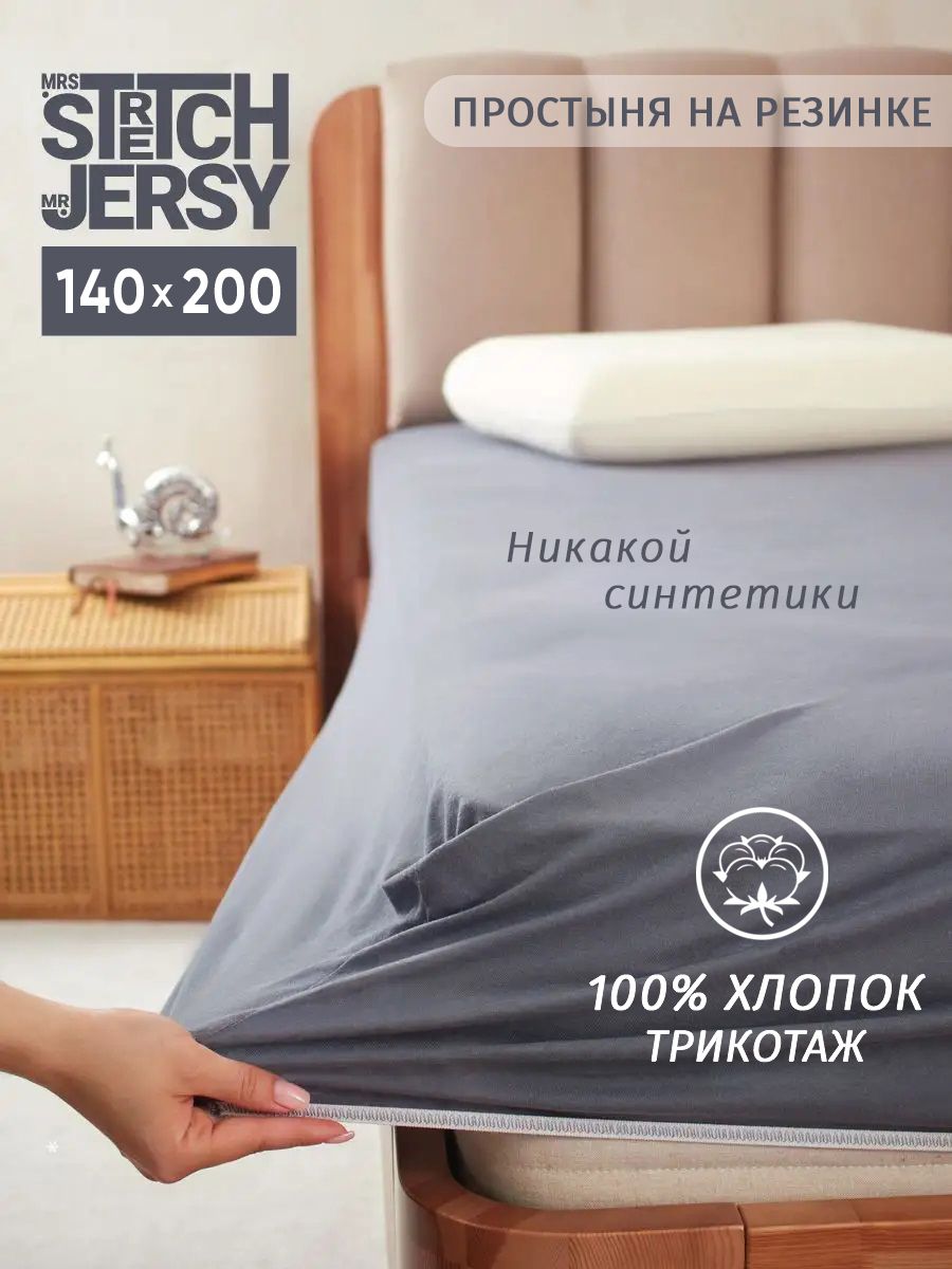 Простыньнарезинке140х200StretchJersy,трикотажная,натяжная,хлопок100%